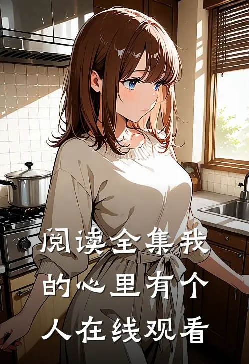 阅读全集我的心里有个人在线观看