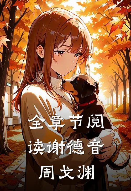 全章节阅读谢德音周戈渊