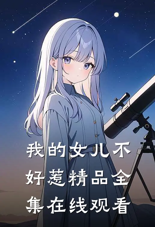 我的女儿不好惹精品全集在线观看