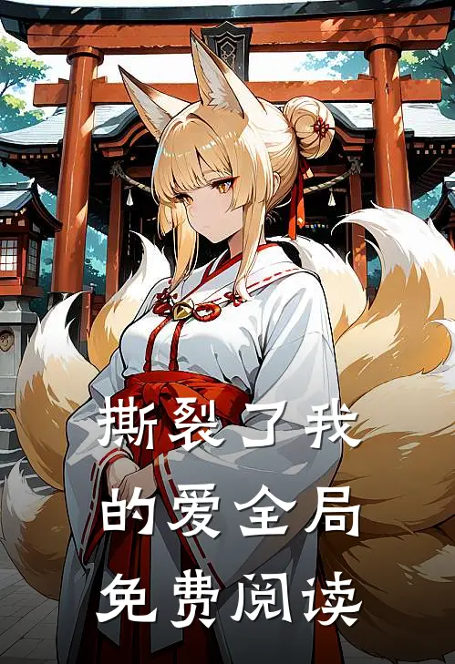 撕裂了我的爱全局免费阅读