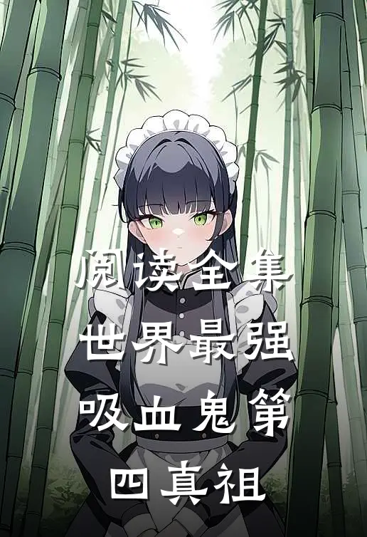 阅读全集世界最强吸血鬼第四真祖