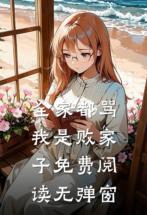 全家都骂我是败家子免费阅读无弹窗
