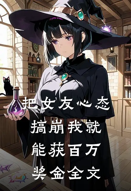 把女友心态搞崩我就能获百万奖金全文