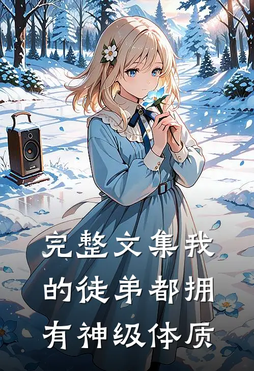 完整文集我的徒弟都拥有神级体质