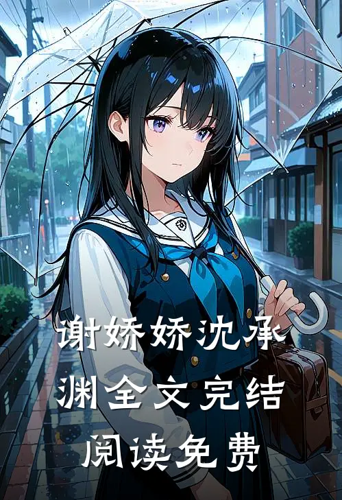 谢娇娇沈承渊全文完结阅读免费