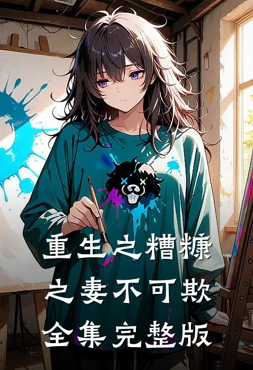 重生之糟糠之妻不可欺全集完整版