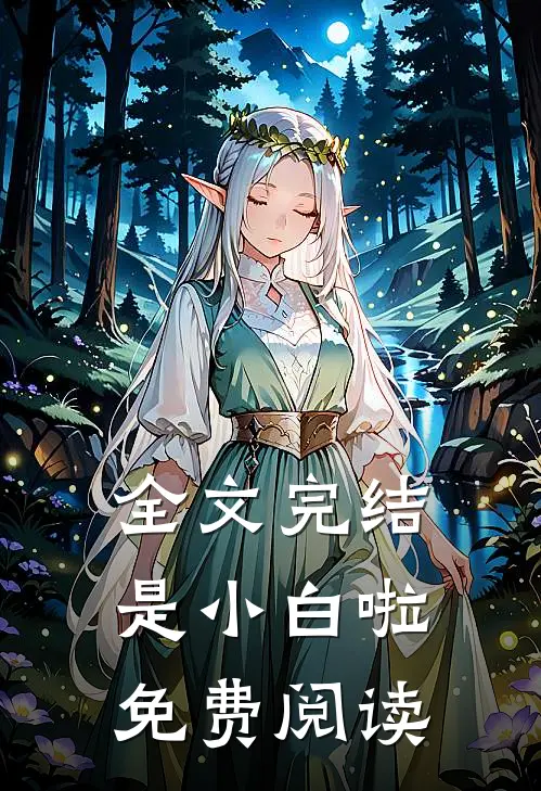 全文完结是小白啦免费阅读