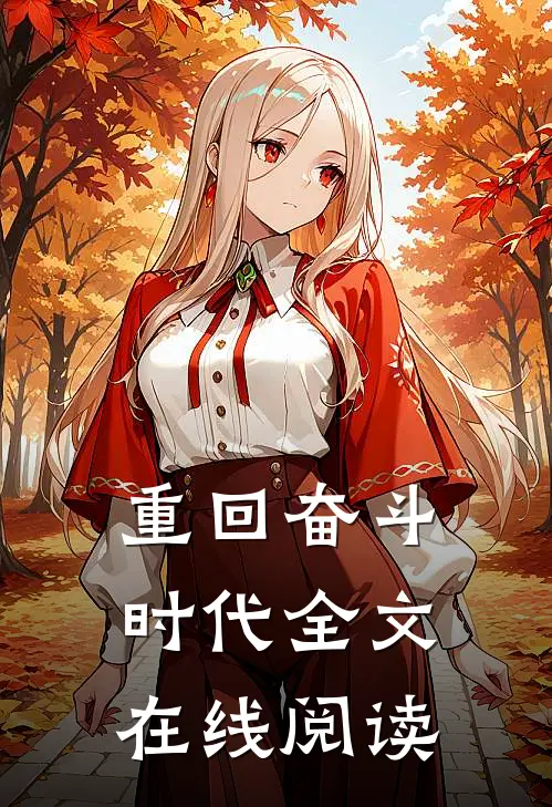 重回奋斗时代全文在线阅读