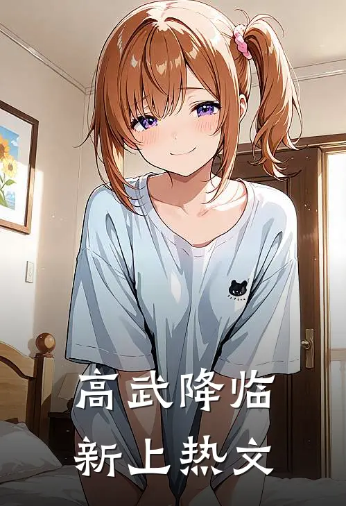 高武降临新上热文