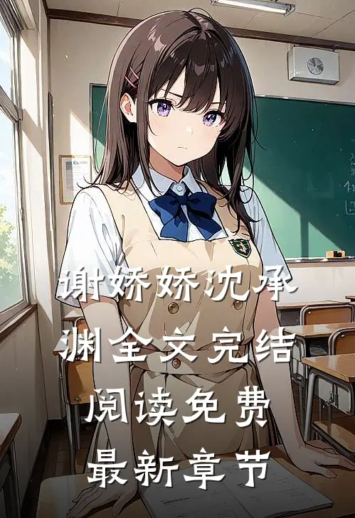 谢娇娇沈承渊全文完结阅读免费最新章节