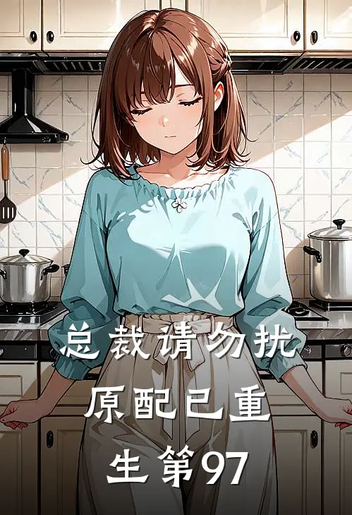 总裁请勿扰,原配已重生第97