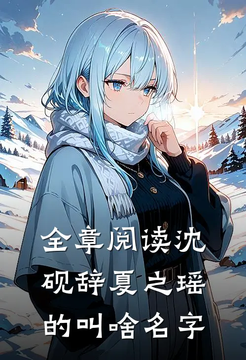 全章阅读沈砚辞夏之瑶的叫啥名字