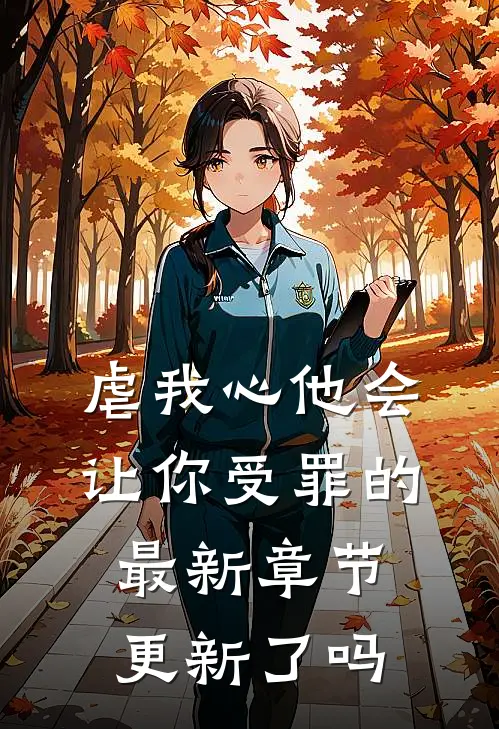 虐我心他会让你受罪的最新章节更新了吗