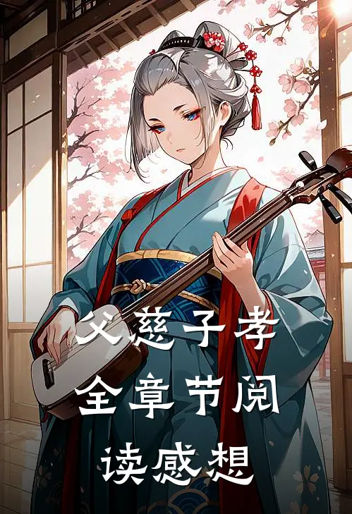 父慈子孝全章节阅读感想