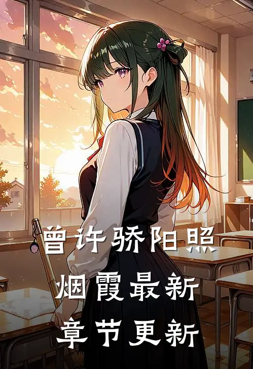 曾许骄阳照烟霞最新章节更新