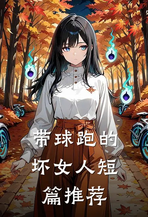 带球跑的坏女人短篇推荐