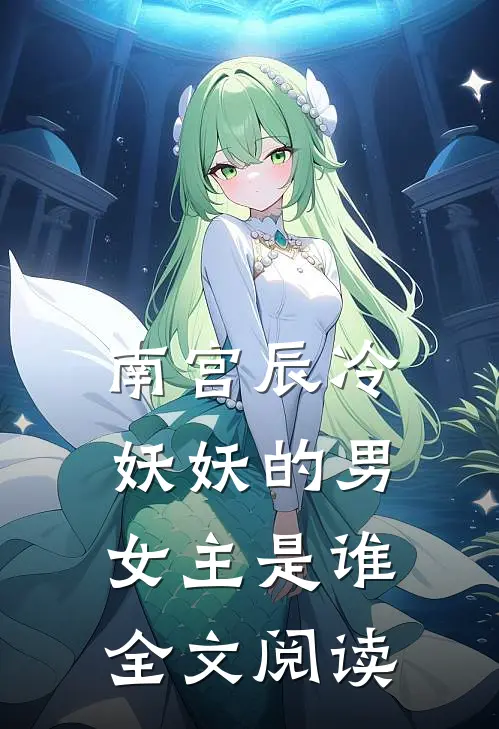 南宫辰冷妖妖的男女主是谁全文阅读