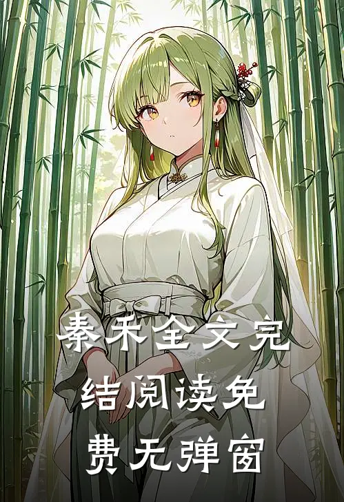 秦禾全文完结阅读免费无弹窗