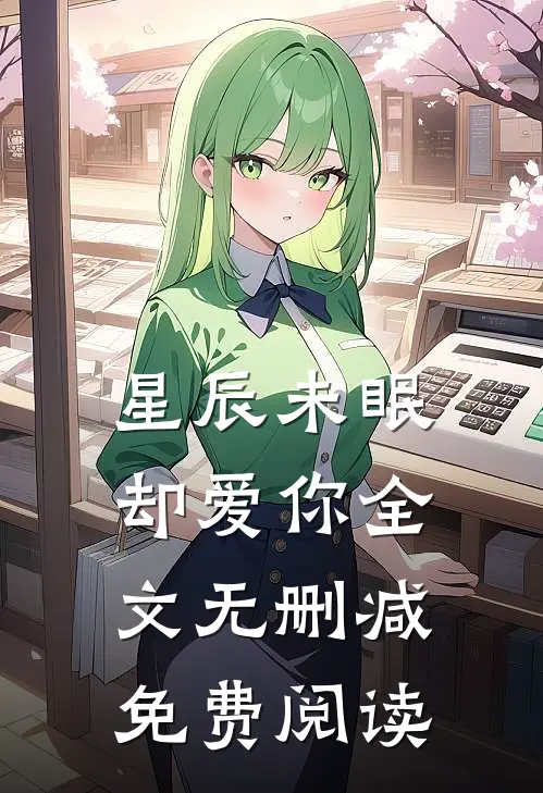 星辰未眠却爱你全文无删减免费阅读