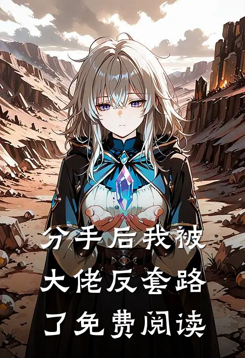 分手后我被大佬反套路了免费阅读