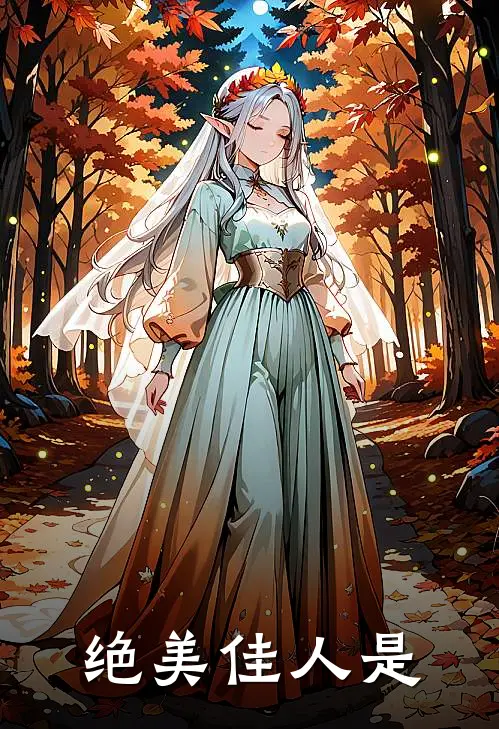 绝美佳人是