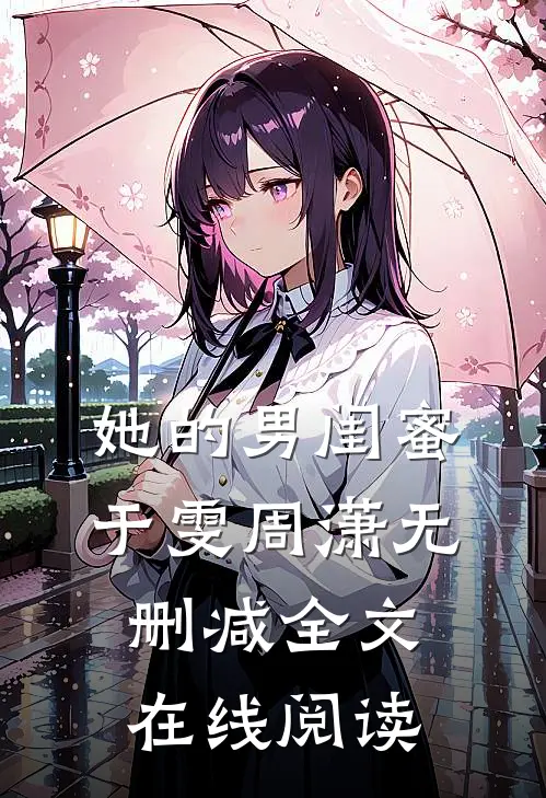 她的男闺蜜于雯周潇无删减全文在线阅读