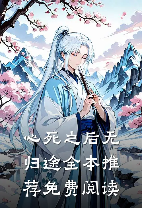 心死之后无归途全本推荐免费阅读