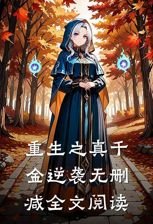 重生之真千金逆袭无删减全文阅读