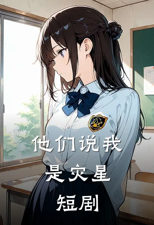 他们说我是灾星,短剧