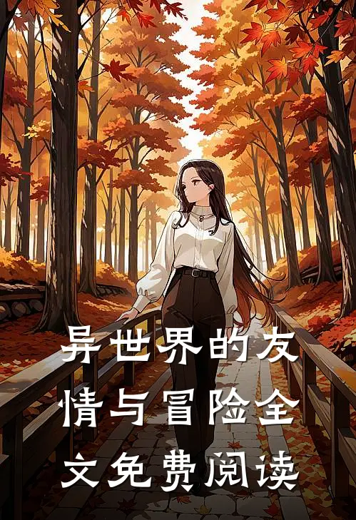 异世界的友情与冒险全文免费阅读