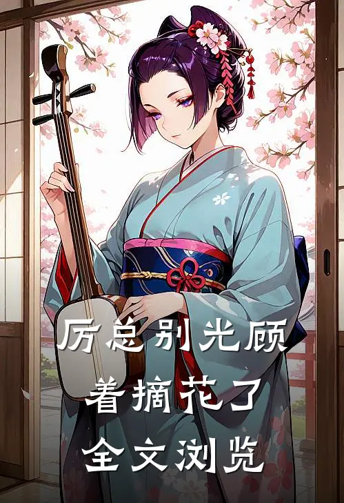 厉总别光顾着摘花了全文浏览