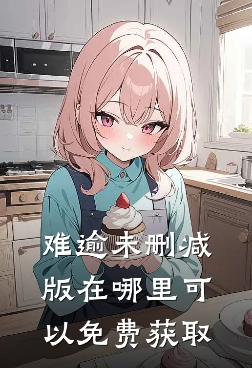 难逾未删减版在哪里可以免费获取