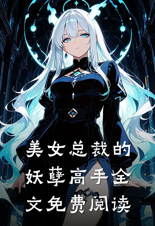 美女总裁的妖孽高手全文免费阅读
