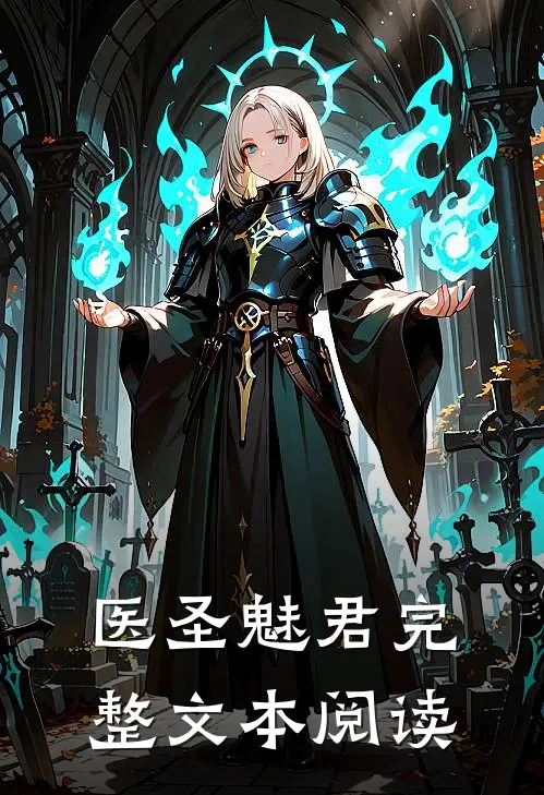 医圣魅君完整文本阅读