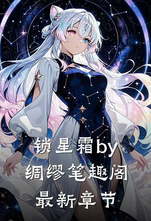 锁星霜by绸缪笔趣阁最新章节