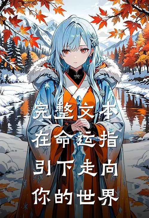 完整文本在命运指引下走向你的世界