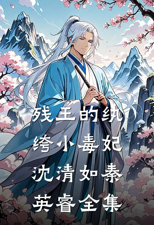 残王的纨绔小毒妃沈清如秦英睿 全集