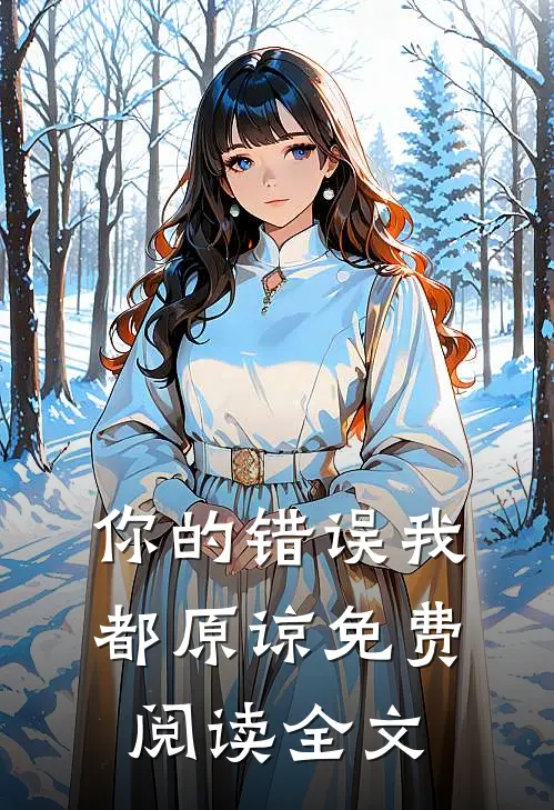 你的错误我都原谅免费阅读全文