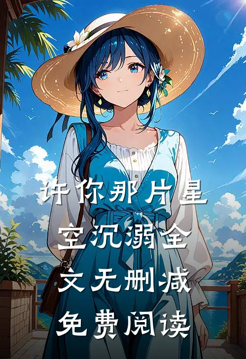 许你那片星空沉溺全文无删减免费阅读