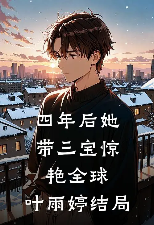 四年后她带三宝惊艳全球,叶雨婷结局