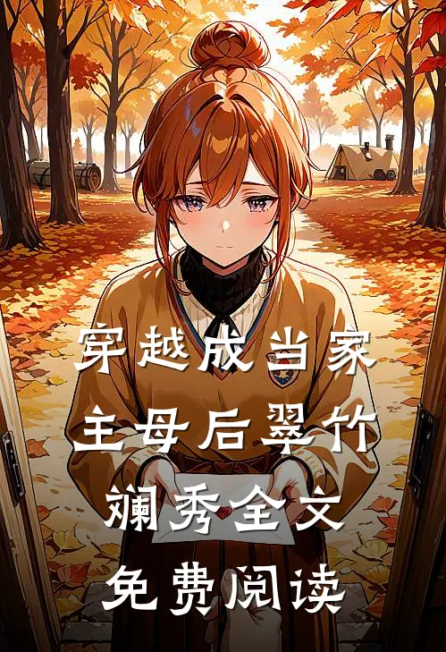 穿越成当家主母后翠竹斓秀全文免费阅读