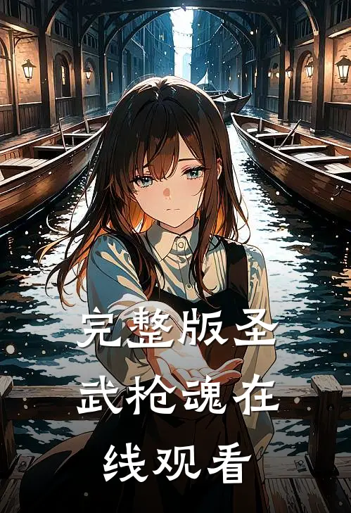 完整版圣武枪魂在线观看