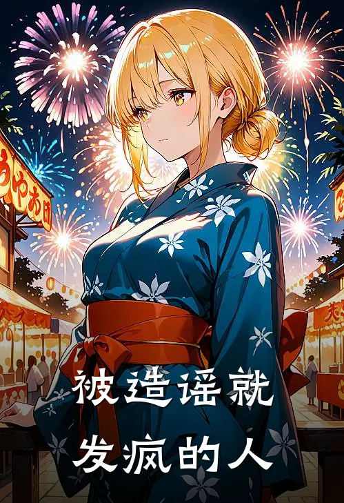 被造谣就发疯的人