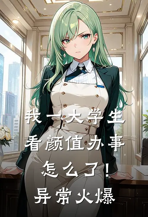 我一大学生，看颜值办事怎么了！异常火爆