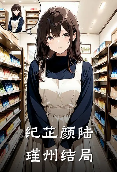 纪芷颜陆瑾州结局