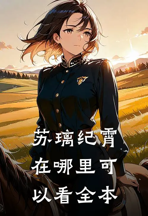苏璃纪霄在哪里可以看全本