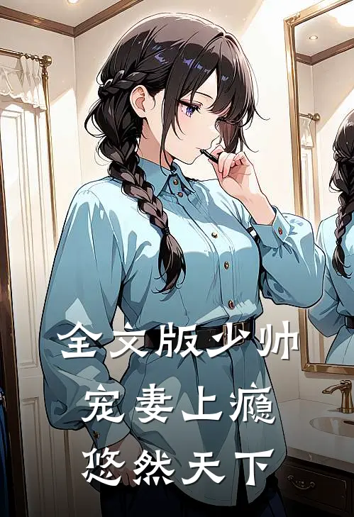 全文版少帅宠妻上瘾 悠然天下
