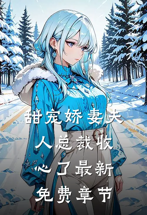 甜宠娇妻夫人总裁收心了最新免费章节