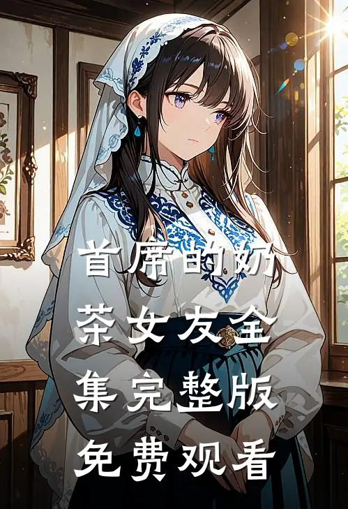 首席的奶茶女友全集完整版免费观看