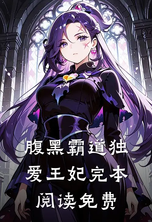 腹黑霸道独爱王妃完本阅读免费